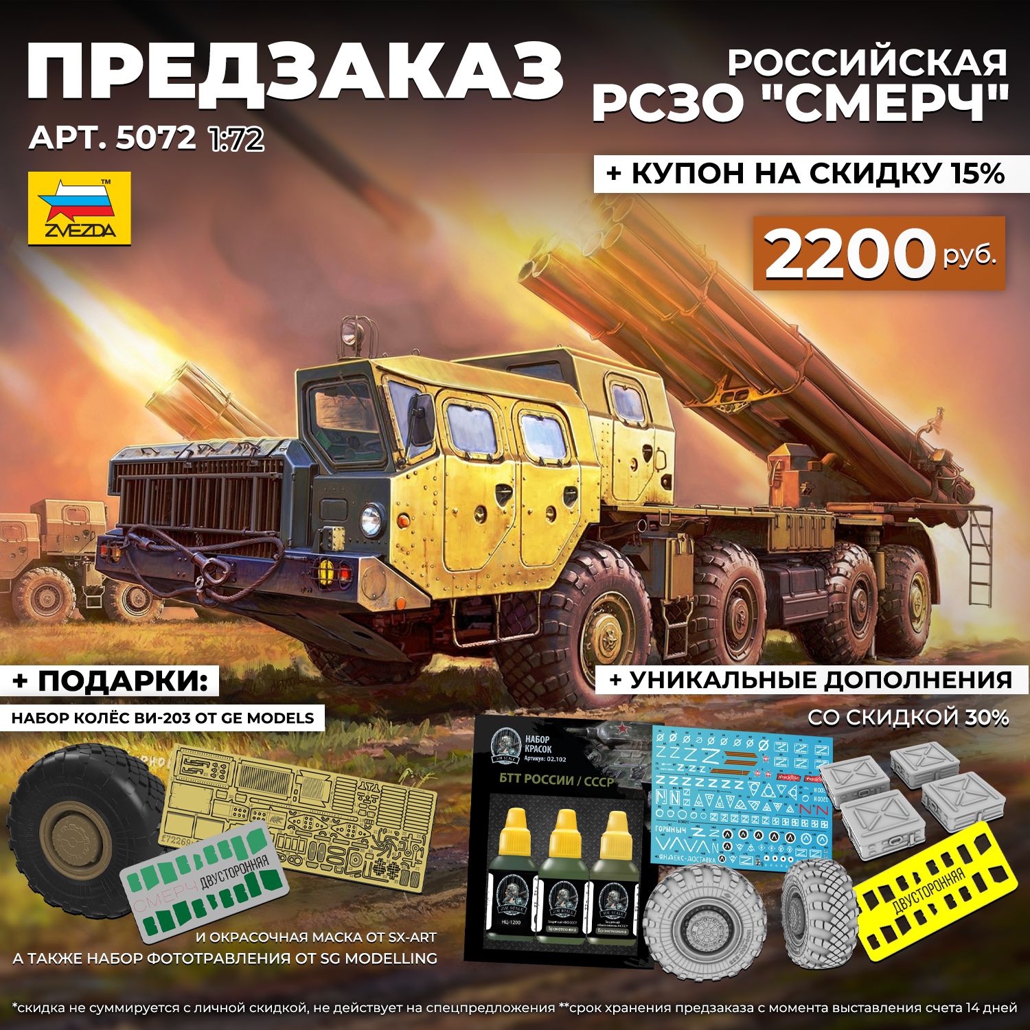 А У НАС - НОВЫЙ Pre-order ! Российская РСЗО 