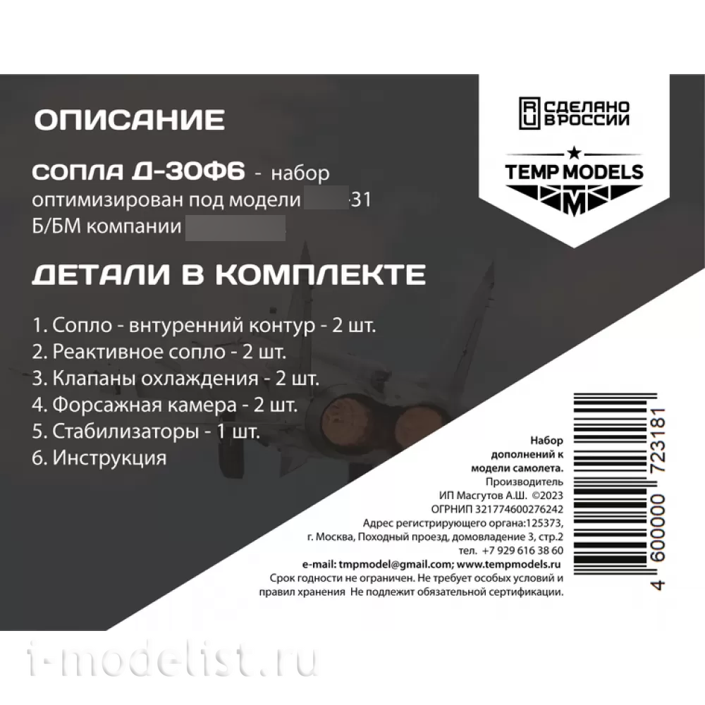 72318 TEMP MODELS 1/72 Сопла реактивного двигателя Д-30Ф6 для М-31 (Т$ач)
