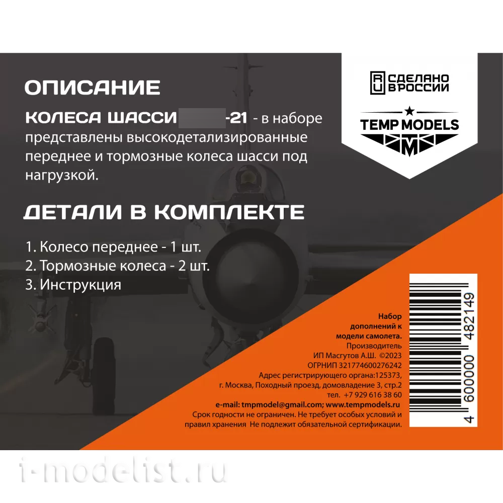 48214 TEMP MODELS 1/48 Колеса шасси МiGG-21