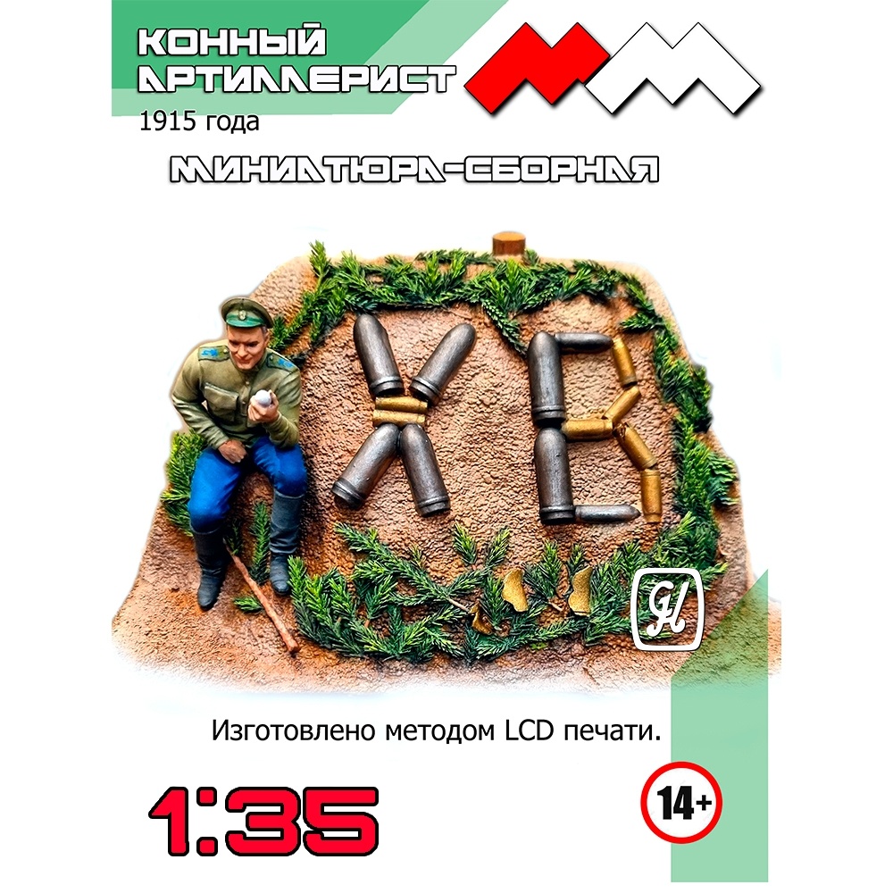 ММ35061 My Модель 1/35 ХВ конный артиллерист 1915 г.