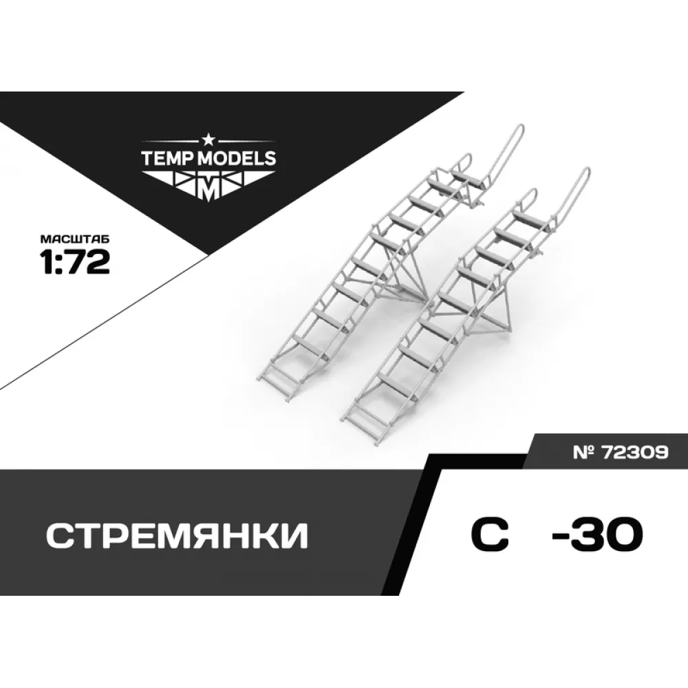 72309 TEMP MODELS 1/72 Стремянка для С-30