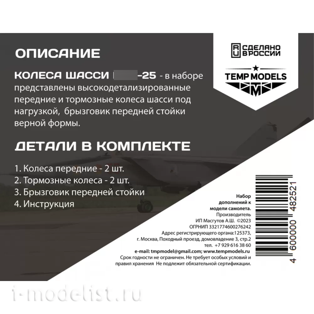48252 TEMP MODELS 1/48 Колеса шасси МiGG-25