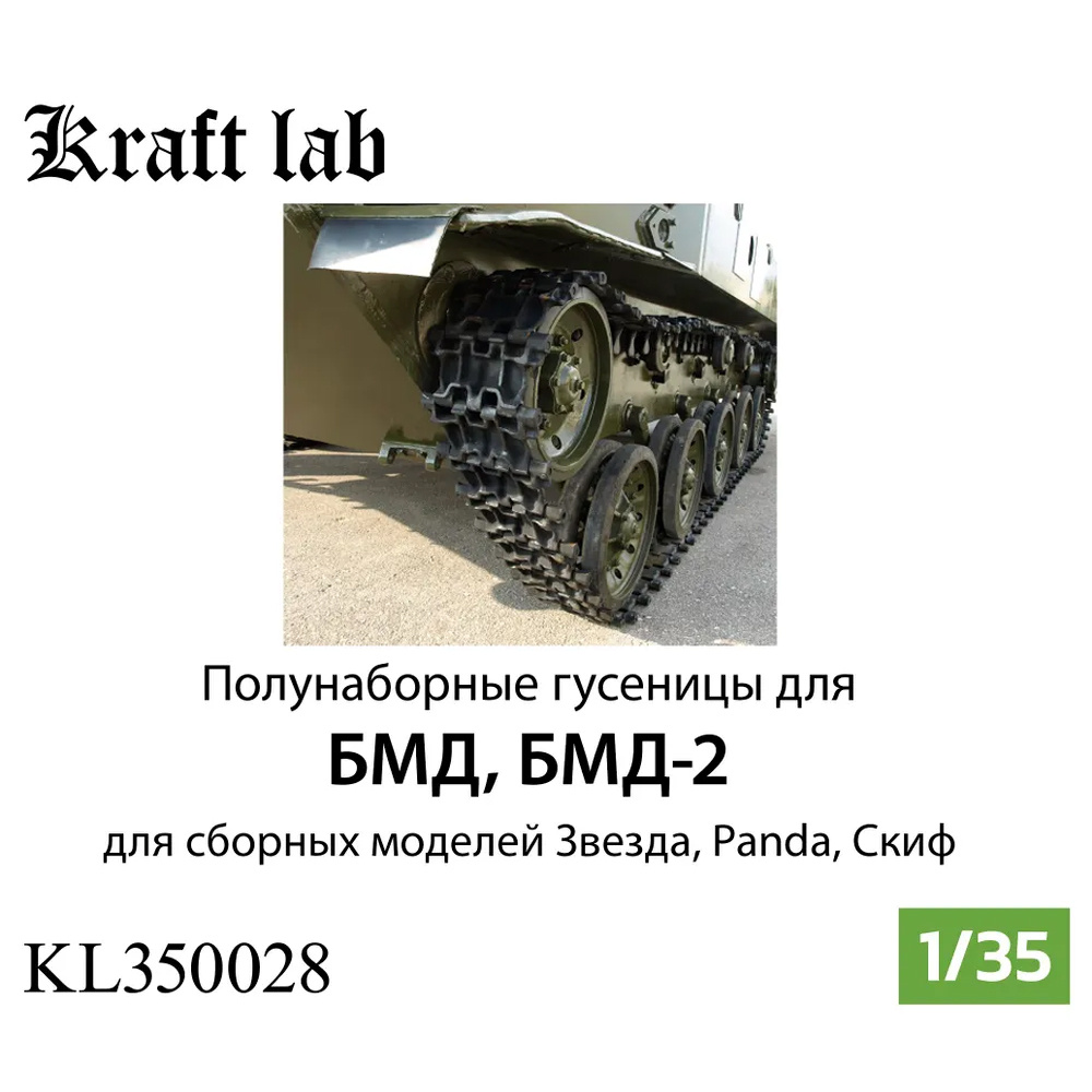 KL350028 Kraft Lab 1/35 Semi-assembled tracks BMD