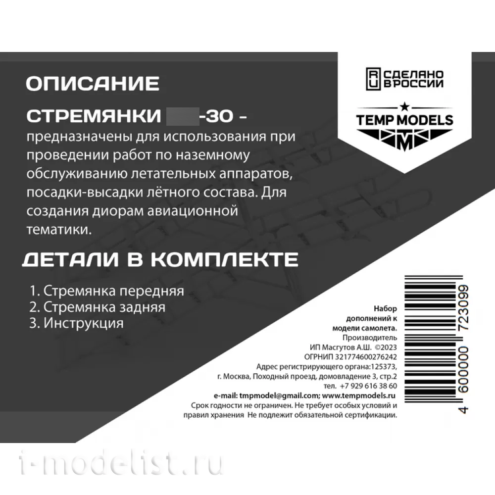 72309 TEMP MODELS 1/72 Стремянка для С-30
