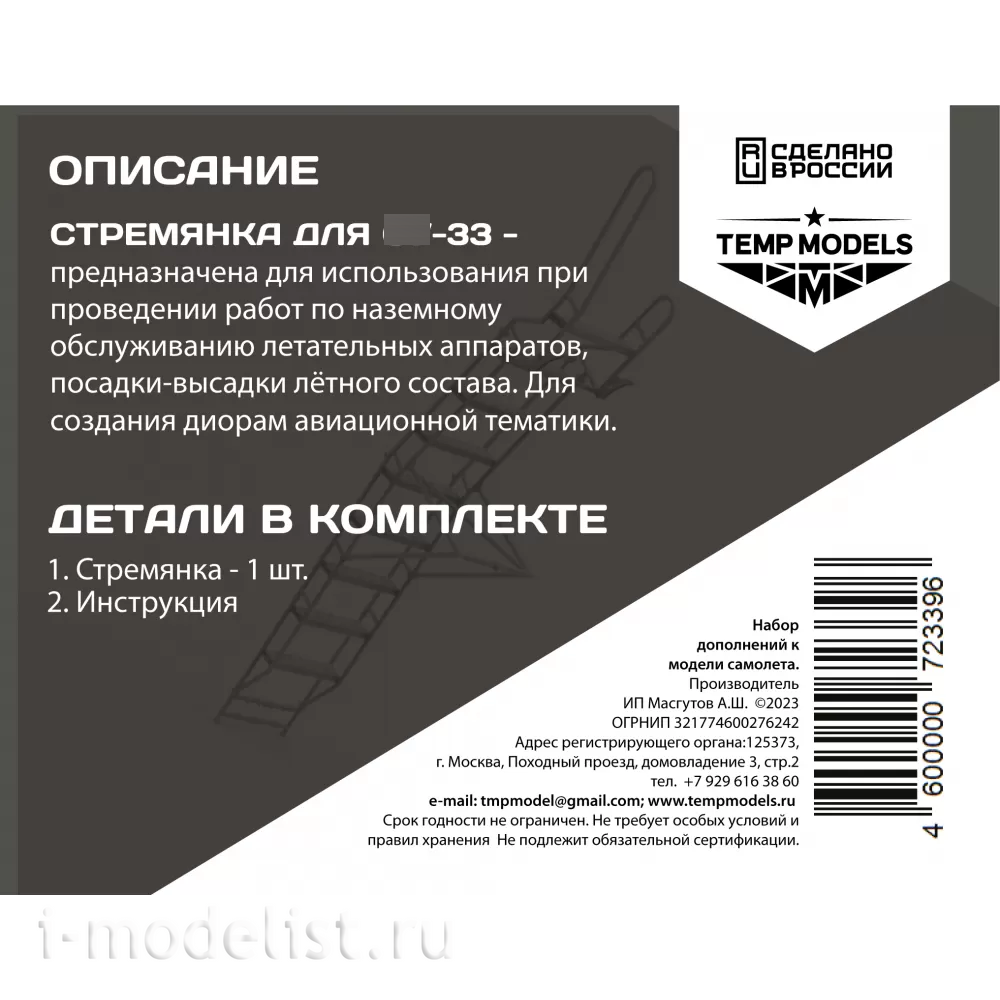 72339 TEMP MODELS 1/72 Стремянка для С-33