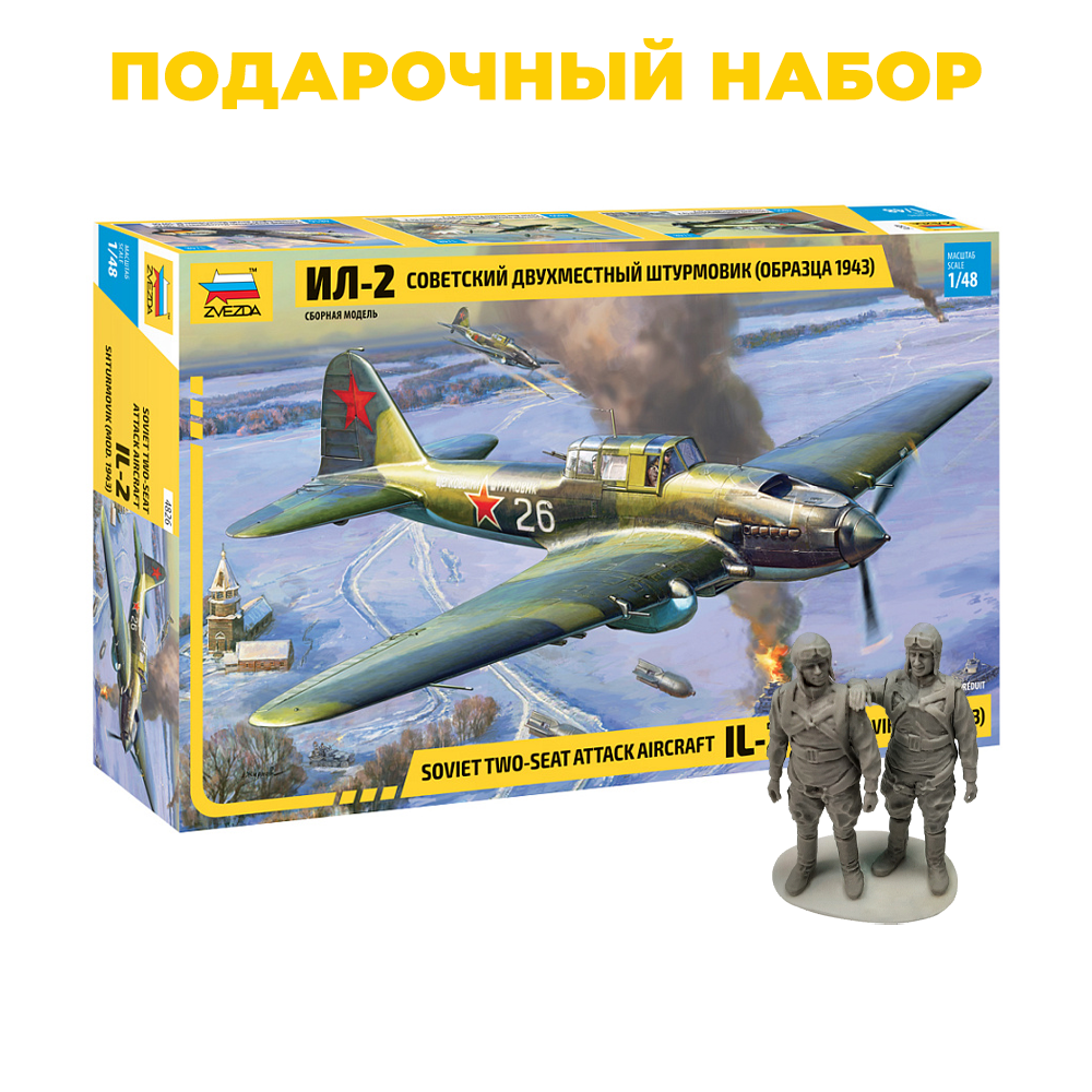 4826P Zvezda 1/48 Gift Set: Soviet two-seat attack aircraft Il-2 + 480 4826 Figures of pilots from Aires