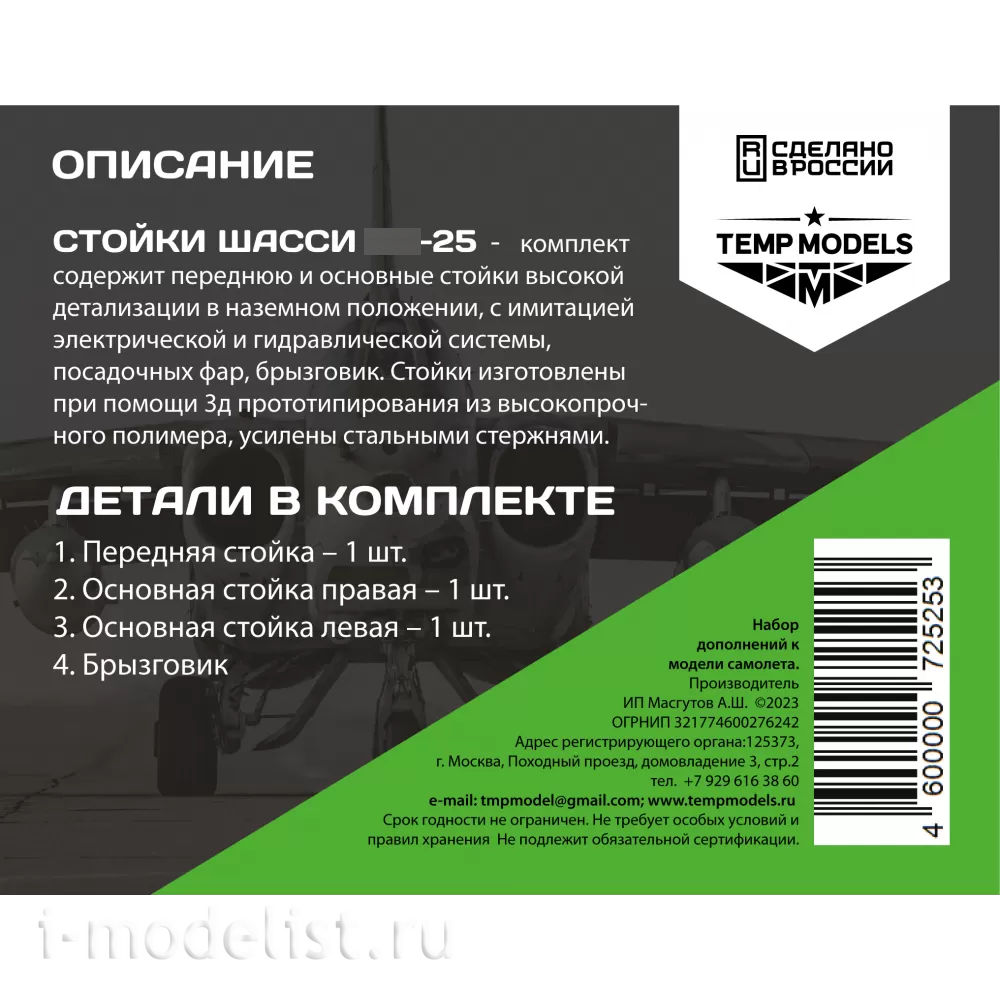 72525 TEMP MODELS 1/72 Набор стоек шасси С-25
