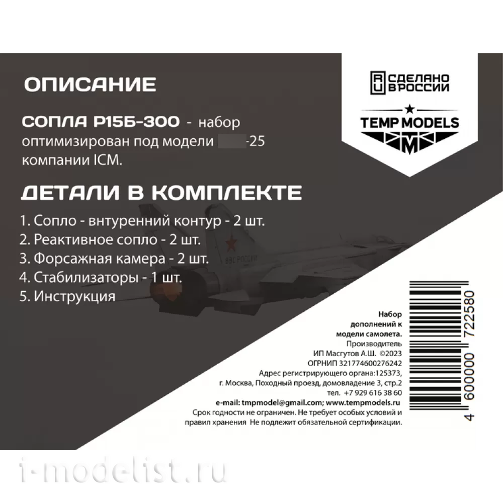 72258 TEMP MODELS 1/72 Сопла реактивного двигателя Р15Б-300 для М-25 П/ПД/ПУ