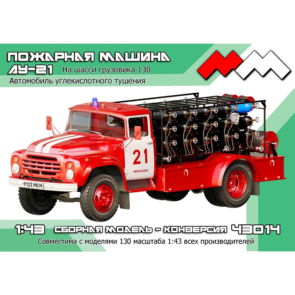 ММ43014 My модель 1/43 АУ-21 Автомобиль углекислfromного тушения на базе грузовика тип-130