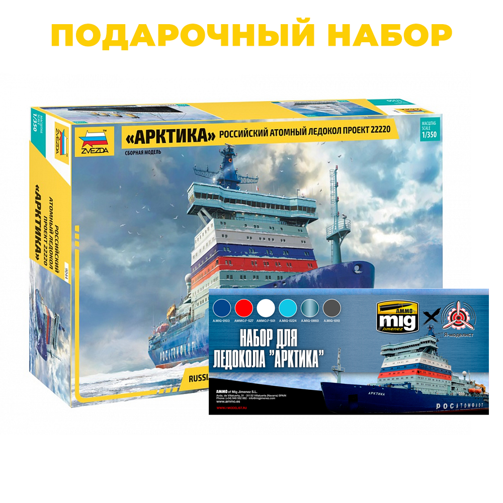 9044P2 Zvezda 1/350 Gift set: Russian nuclear icebreaker 