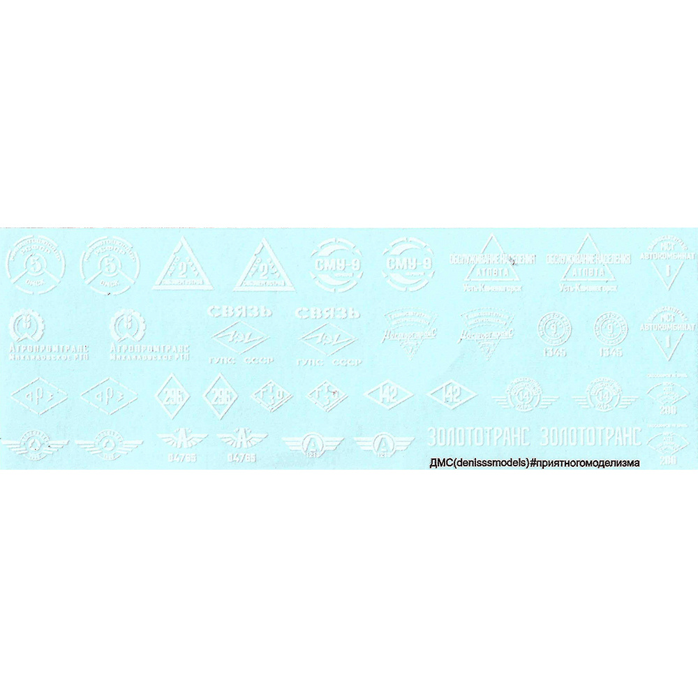 DMS-04040 ДМС 1/35 Декаль Логfromипы АТП СССР (белые)
