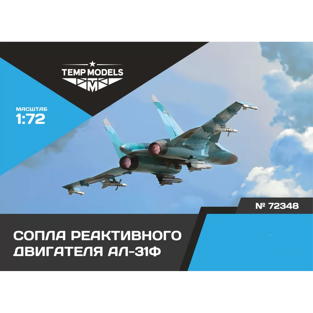 72348 TEMP MODELS 1/72 Сопла реактивного двигателя АЛ-31Ф на С-34