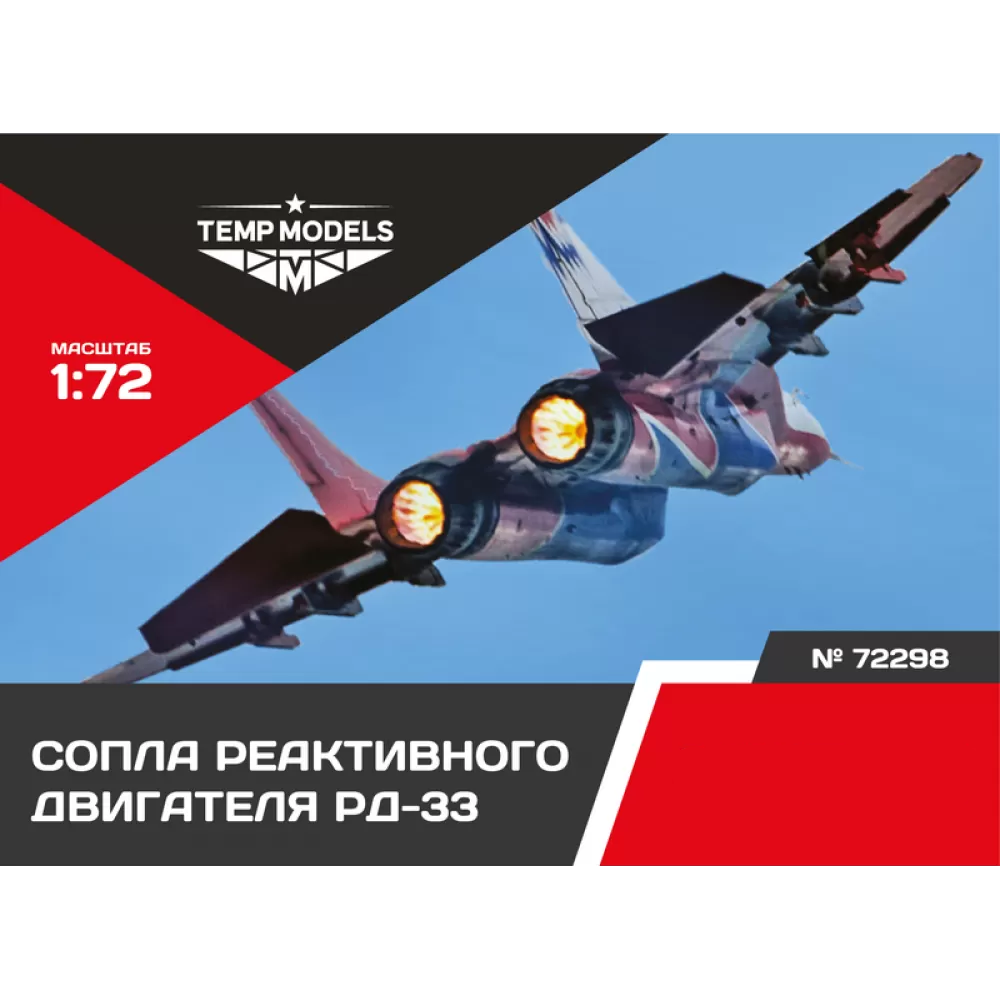 72298 TEMP MODELS 1/72 Сопла реактивного двигателя РД-33 на М-29 (Т$ач)