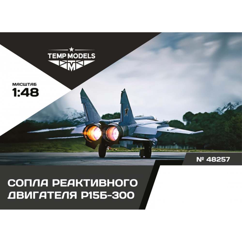 48257 TEMP MODELS 1/48 Сопла реактивного двигателя Р15Б-300 для М-25 РБ/РБТ