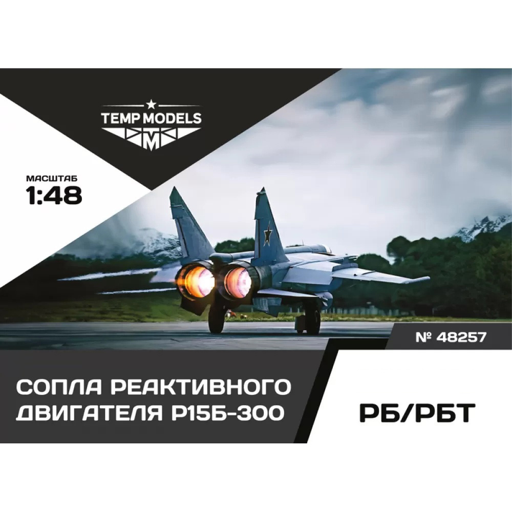 48257 TEMP MODELS 1/48 Cопла реактивного двигателя Р15Б-300 для М-25 РБ/РБТ