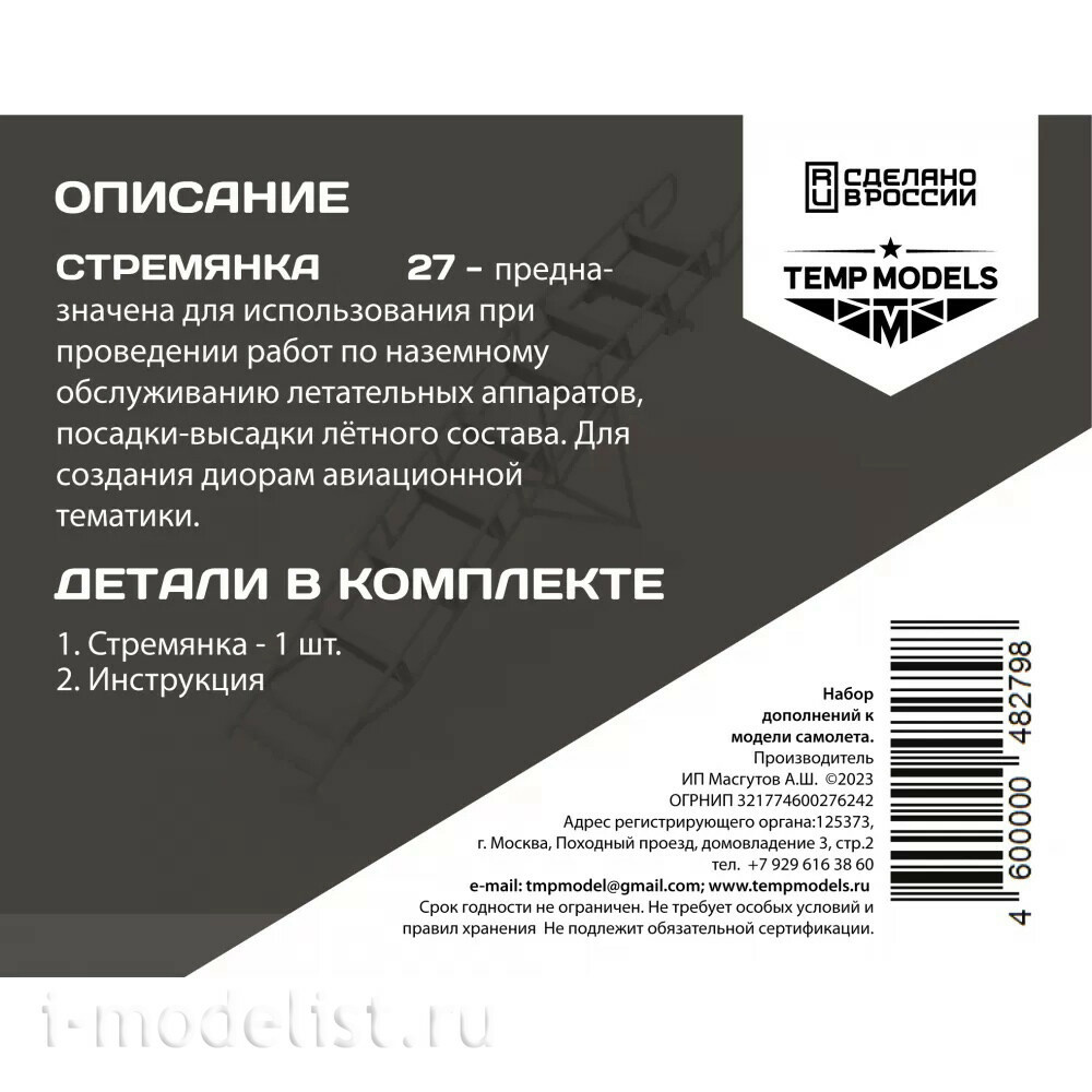 48279 TEMP MODELS 1/48 Стремянка для C-27