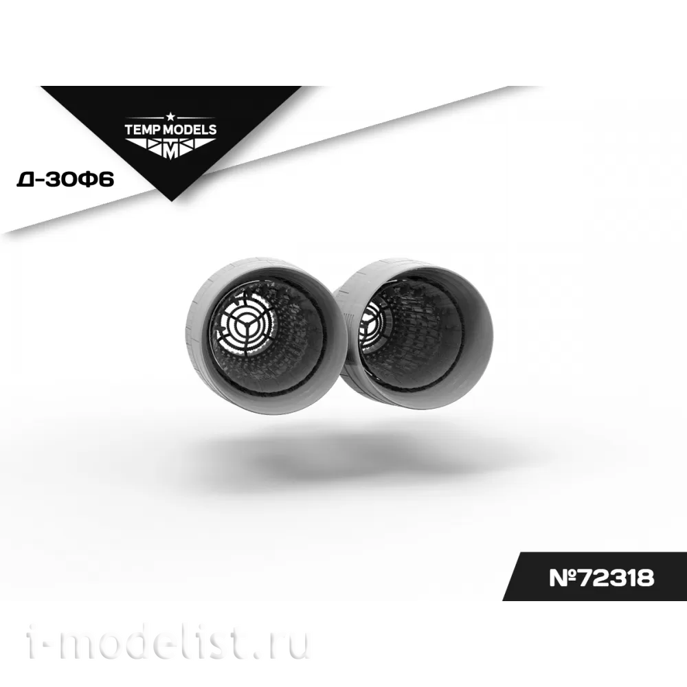72318 TEMP MODELS 1/72 Сопла реактивного двигателя Д-30Ф6 для М-31 (Т$ач)