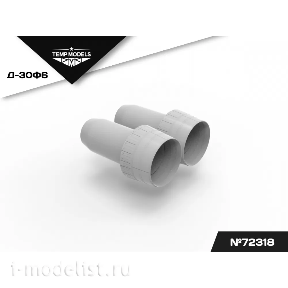 72318 TEMP MODELS 1/72 Сопла реактивного двигателя Д-30Ф6 для М-31 (Т$ач)