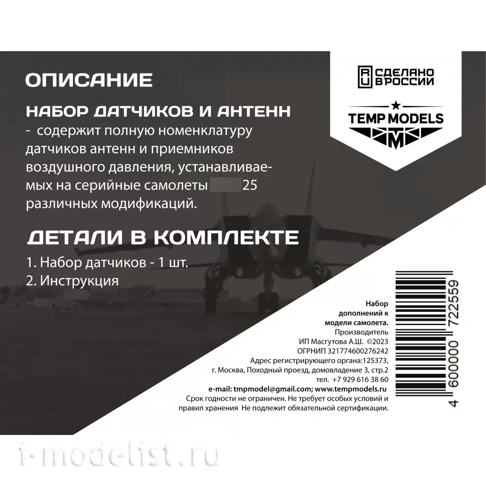 72255 TEMP MODELS 1/72 Набор датчиков М-25