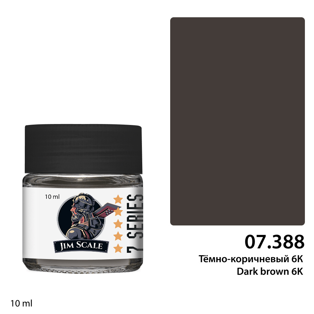 07.388 Jim Scale Краска спиртовая (7-ая серия) Тёмно-коричневый 6К / Dark brown 6K (10 мл)
