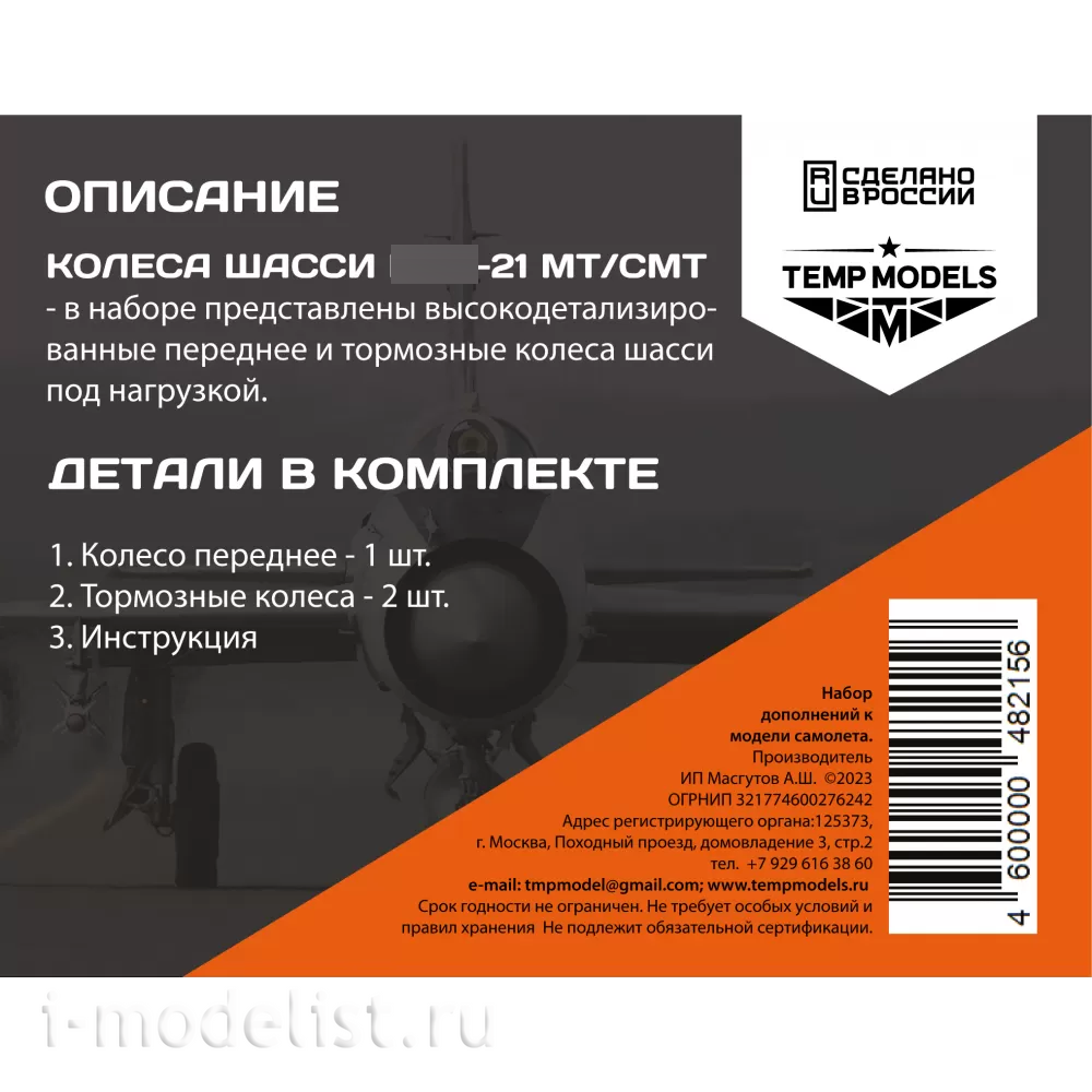 48215 TEMP MODELS 1/48 Колеса шасси МiGG-21 МТ/СМТ
