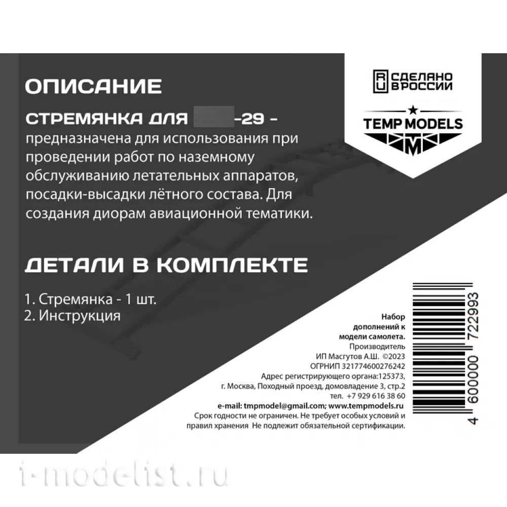 72299 TEMP MODELS 1/72 Стремянка для М-29