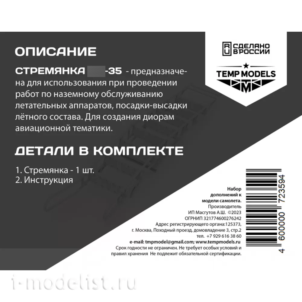72359 TEMP MODELS 1/72 Стремянка для С-35