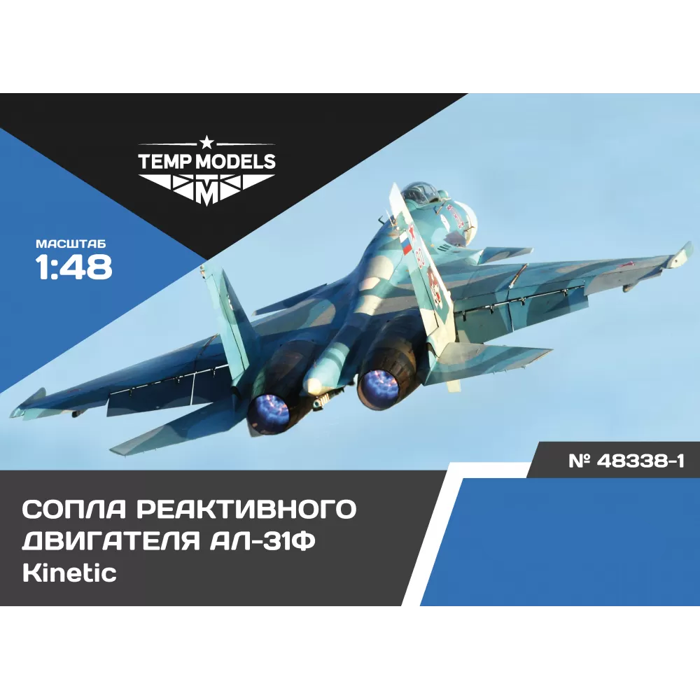 48338-1 TEMP MODELS 1/48 Сопла реактивного двигателя АЛ-31Ф на С-33