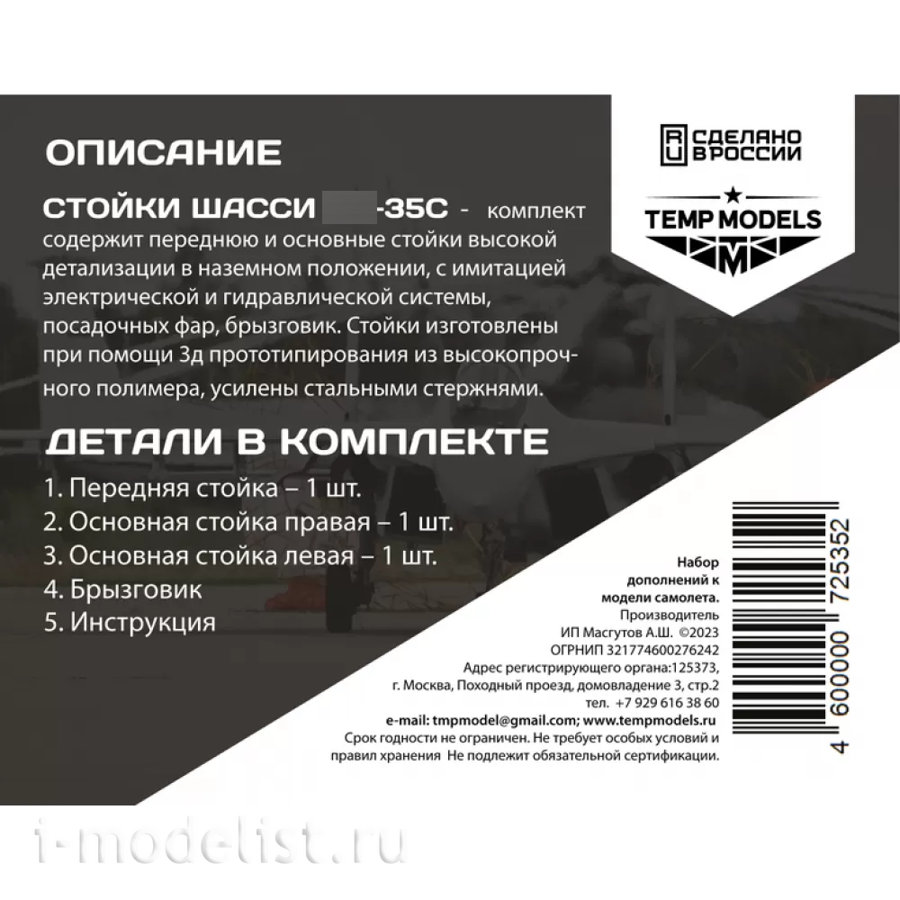 72535 TEMP MODELS 1/72 Набор стоек шасси С-35