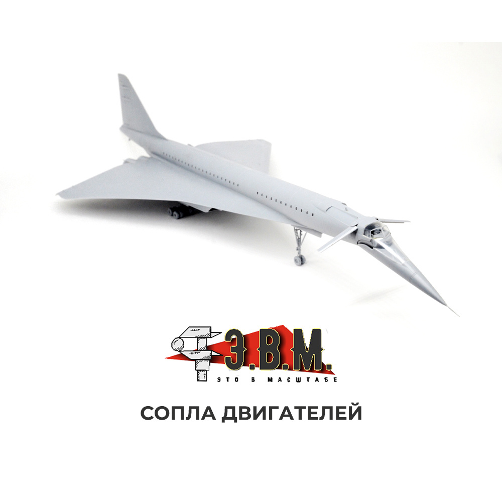 144011 Э.В.М. 1/144 Сопла двигателей для модели 