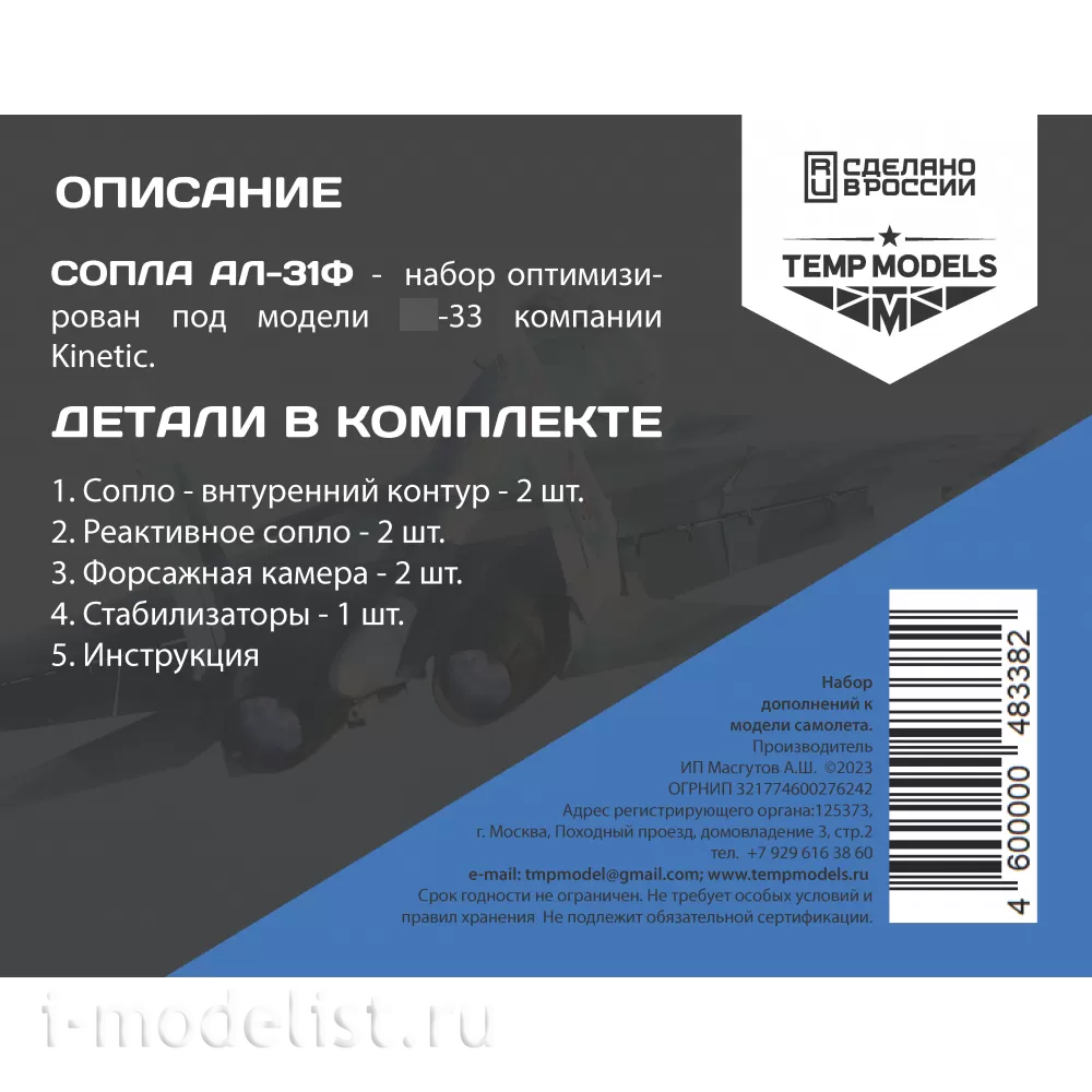 48338-1 TEMP MODELS 1/48 Сопла реактивного двигателя АЛ-31Ф на С-33