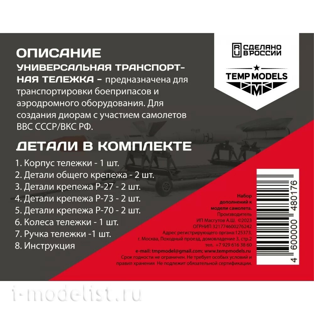 48017 TEMP MODELS 1/48 Универсальная транспортная тележка