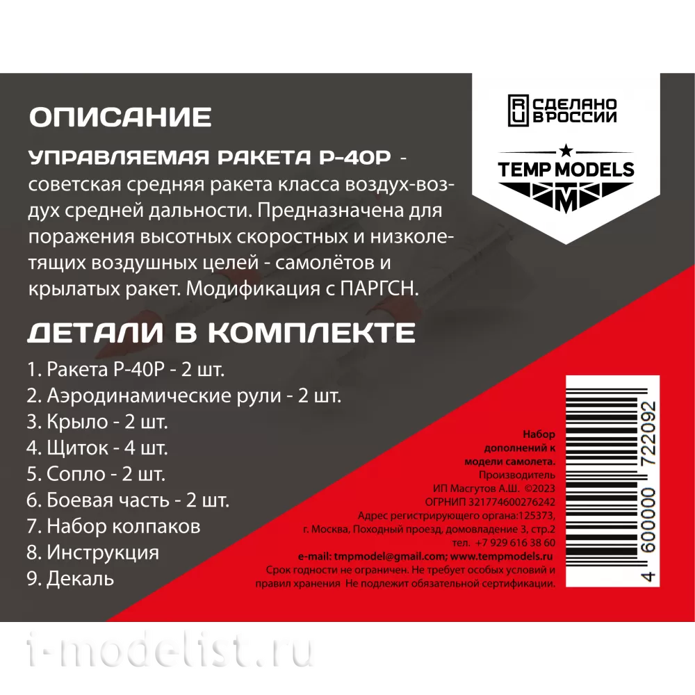 72209 TEMP MODELS 1/72 УправляеMay ракета Р-40 Р