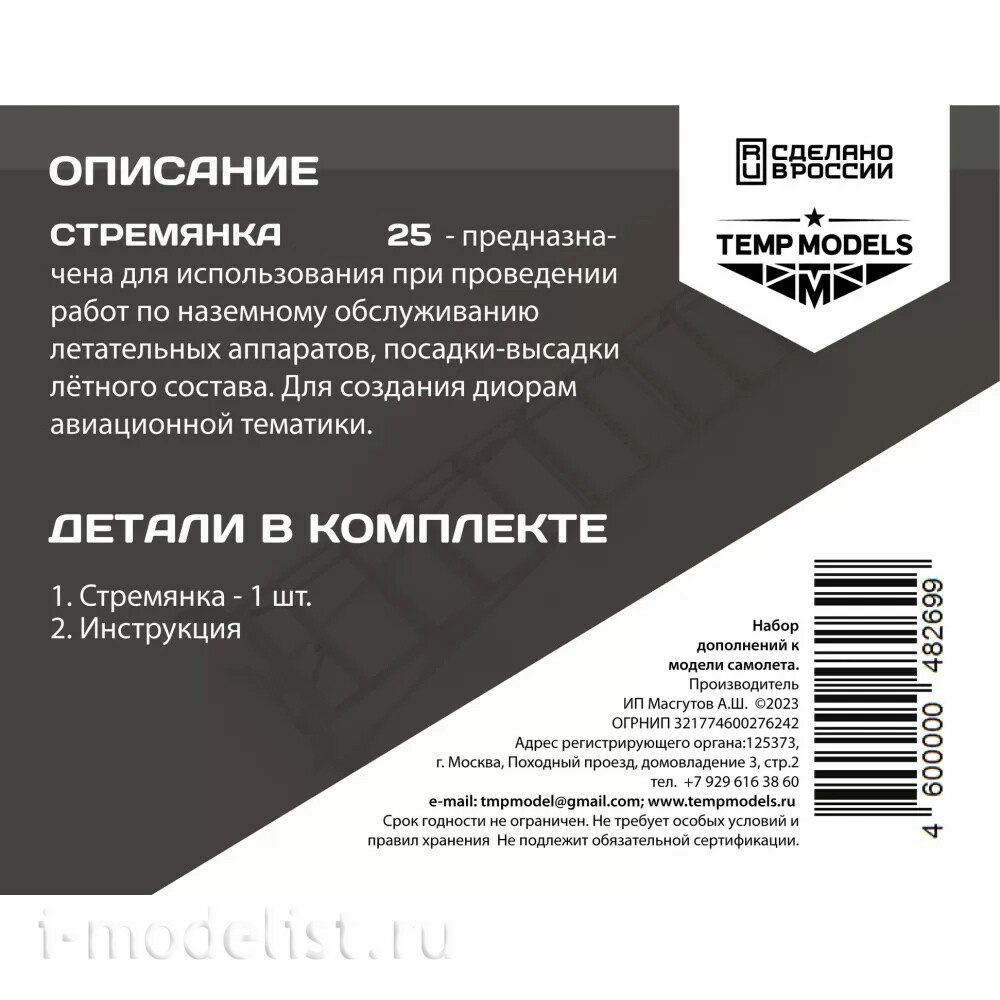 48269 TEMP MODELS 1/48 Стремянка для М-25