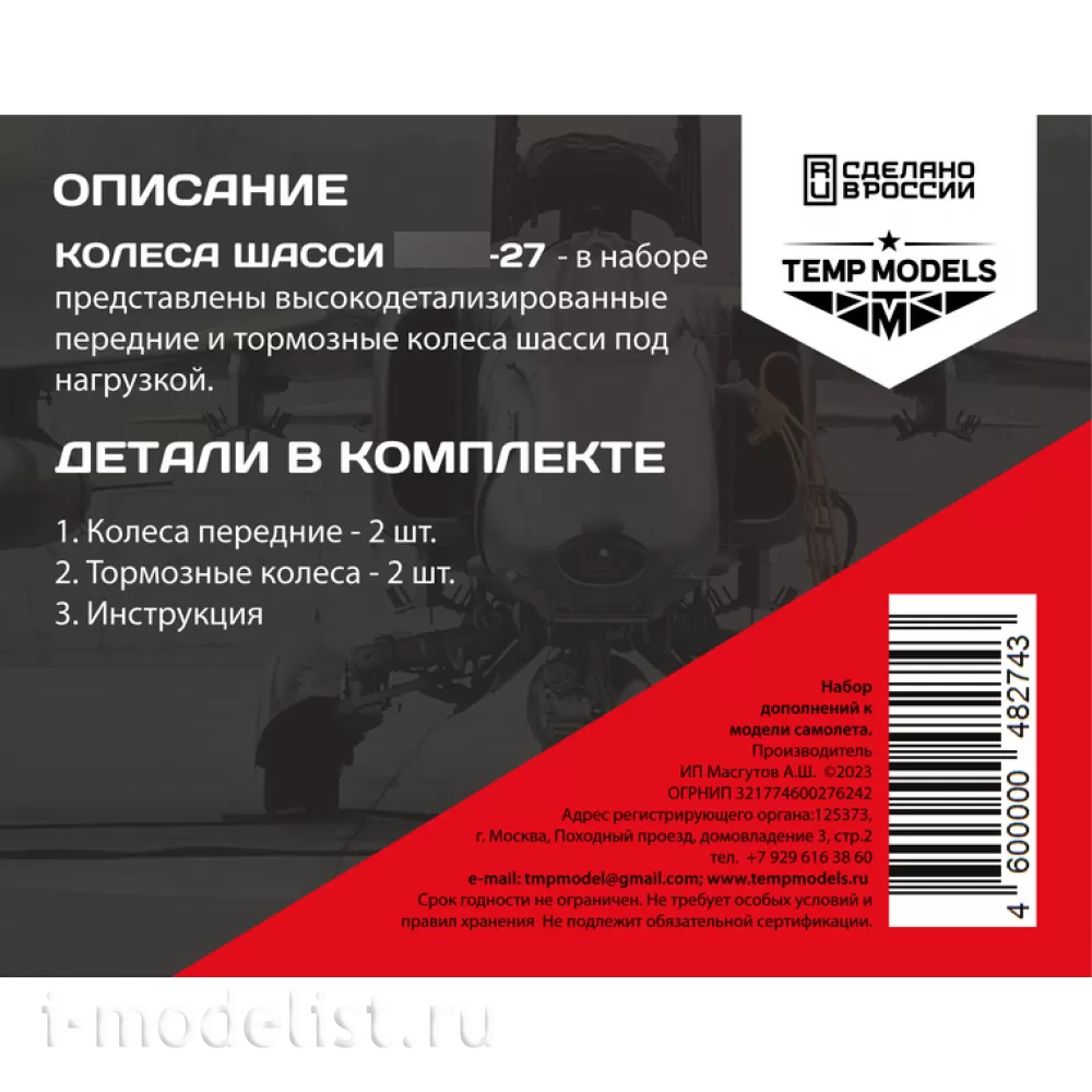 48274 TEMP MODELS 1/48 Колеса шасси МiGG-27