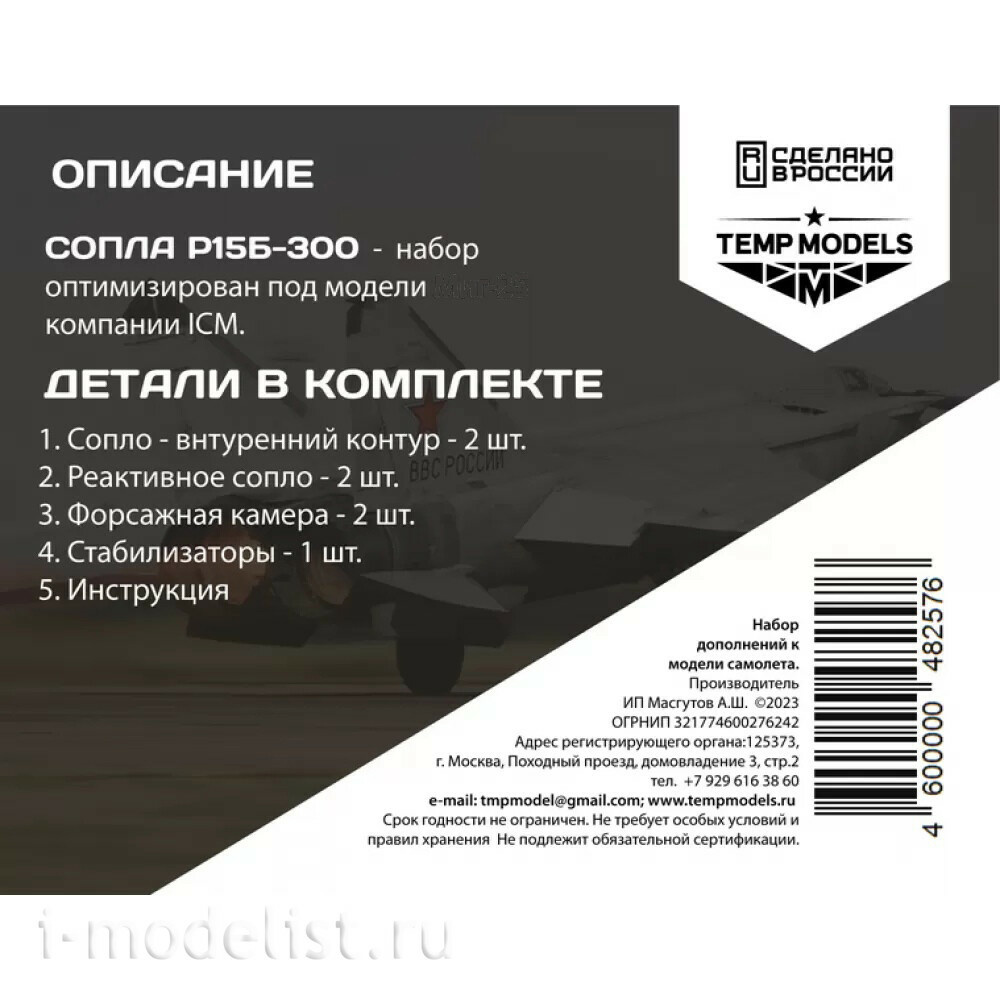 48257 TEMP MODELS 1/48 Cопла реактивного двигателя Р15Б-300 для М-25 РБ/РБТ