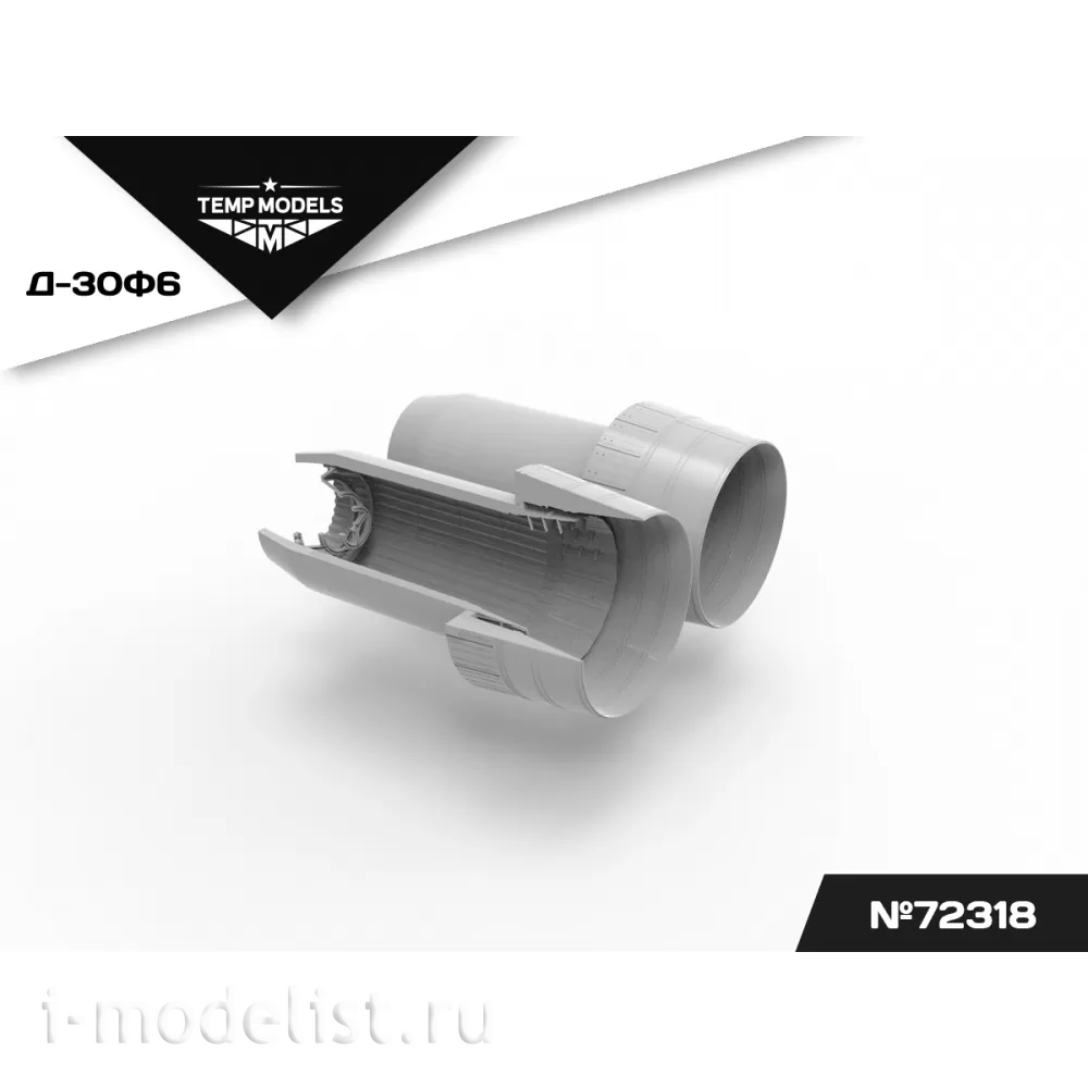 72318 TEMP MODELS 1/72 Сопла реактивного двигателя Д-30Ф6 для М-31 (Т$ач)