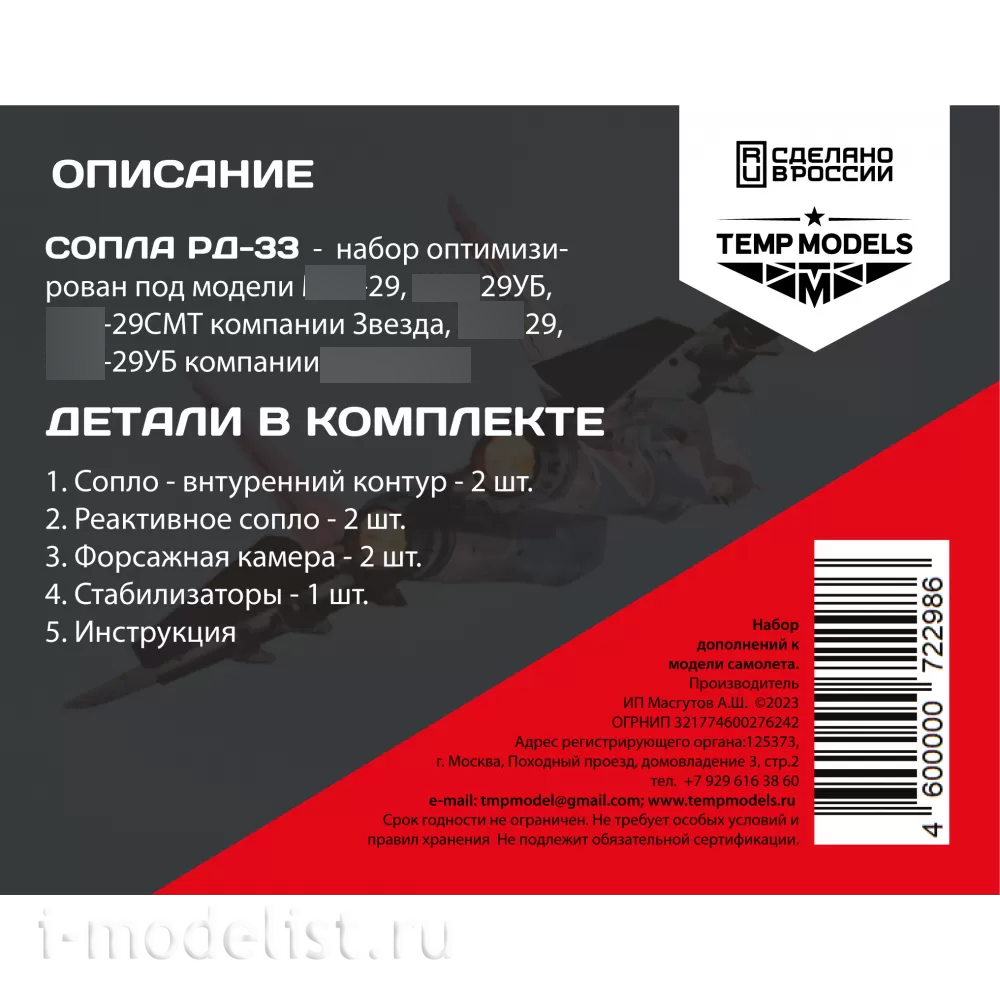 72298 TEMP MODELS 1/72 Сопла реактивного двигателя РД-33 на М-29 (Т$ач)