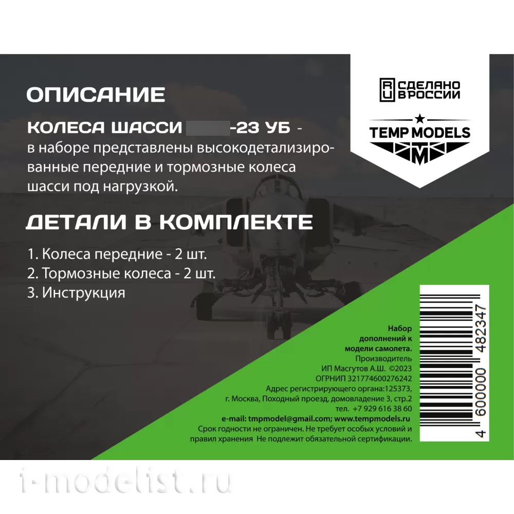 48234 TEMP MODELS 1/48 Колеса шасси МiGG-23 УБ