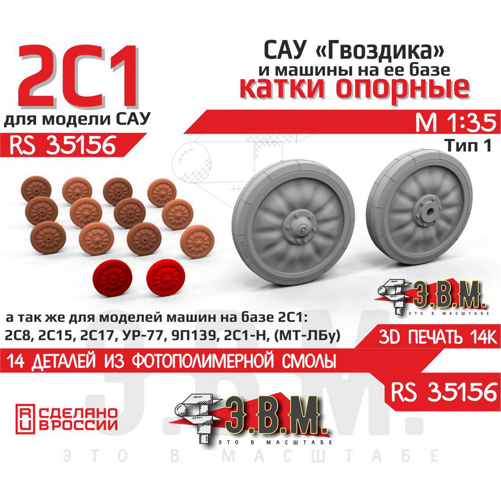 RS35156 Э.В.М. 1/35 Опорные катки для модели САУ 2С1 (Тип 1)