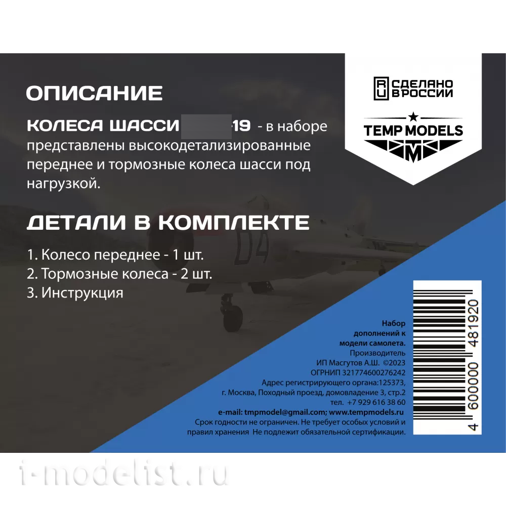 48192 TEMP MODELS 1/48 Колеса шасси МiGG-19