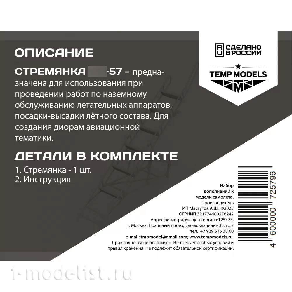 72579 TEMP MODELS 1/72 Стремянка для С-57
