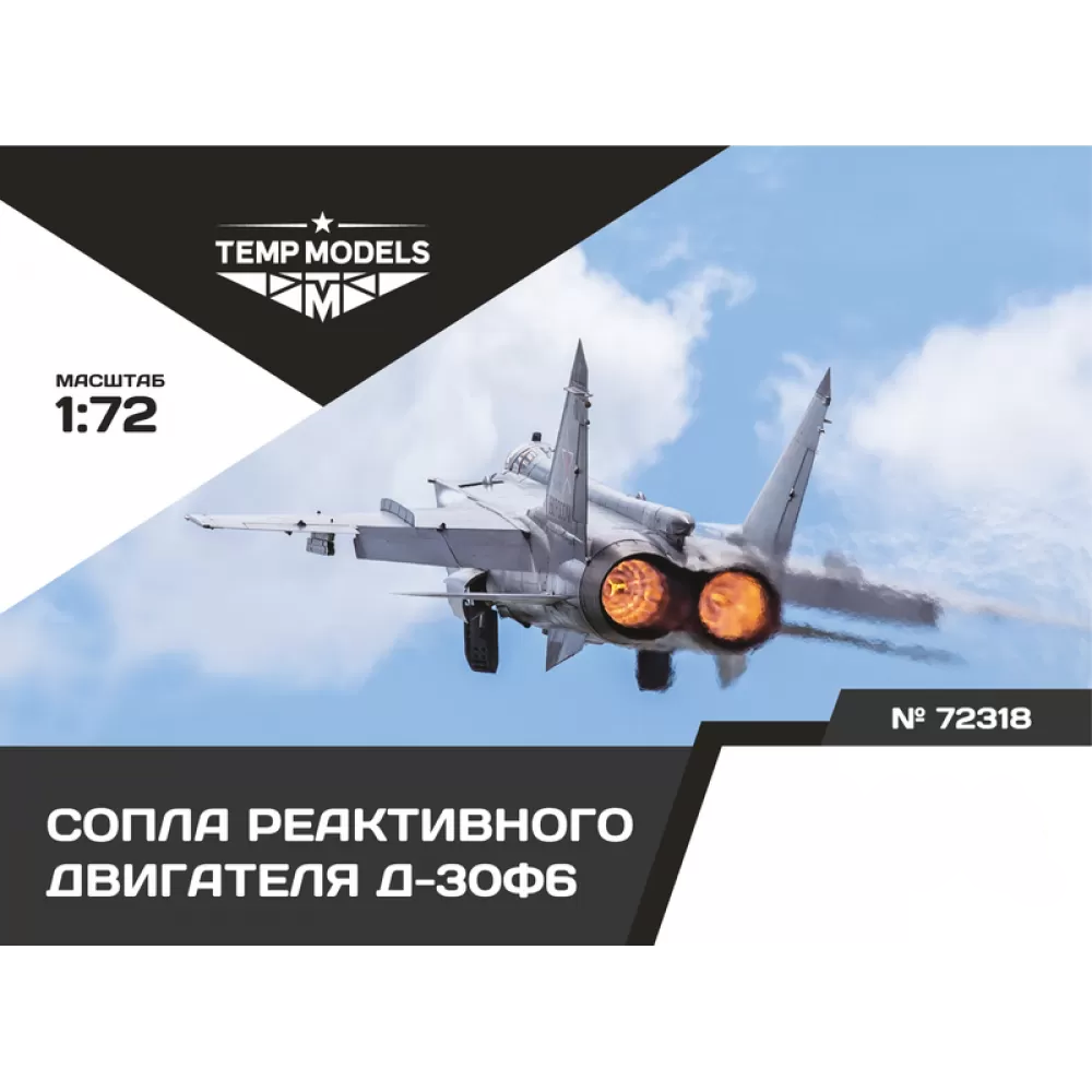 72318 TEMP MODELS 1/72 Сопла реактивного двигателя Д-30Ф6 для М-31 (Т$ач)