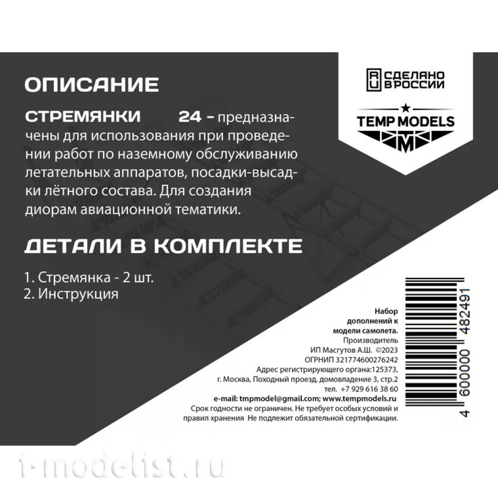 48249 TEMP MODELS 1/48 Стремянка для С-24