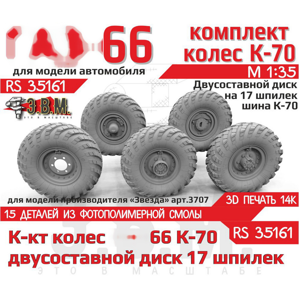 RS35161 Э.В.М. 1/35 Колёса для Г-66 с шиной К-70 на двусоставном диске на 17 шпилек