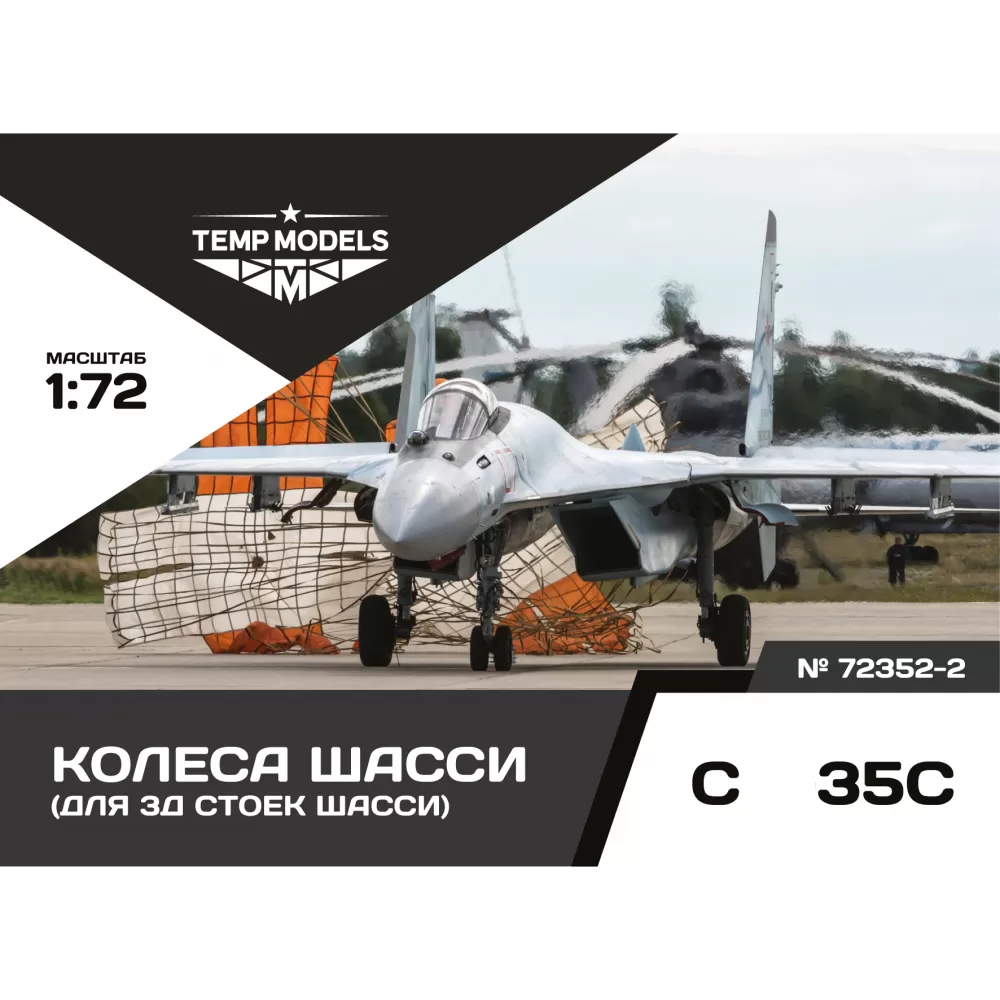 72352-2 TEMP MODELS 1/72 Колеса шасси С-35 3D