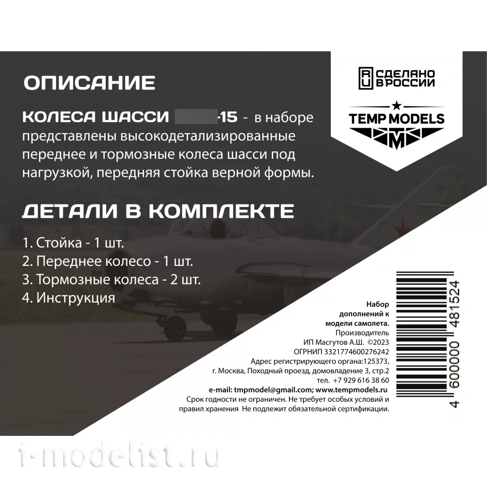 48152 TEMP MODELS 1/48 Колеса шасси МiGG-15