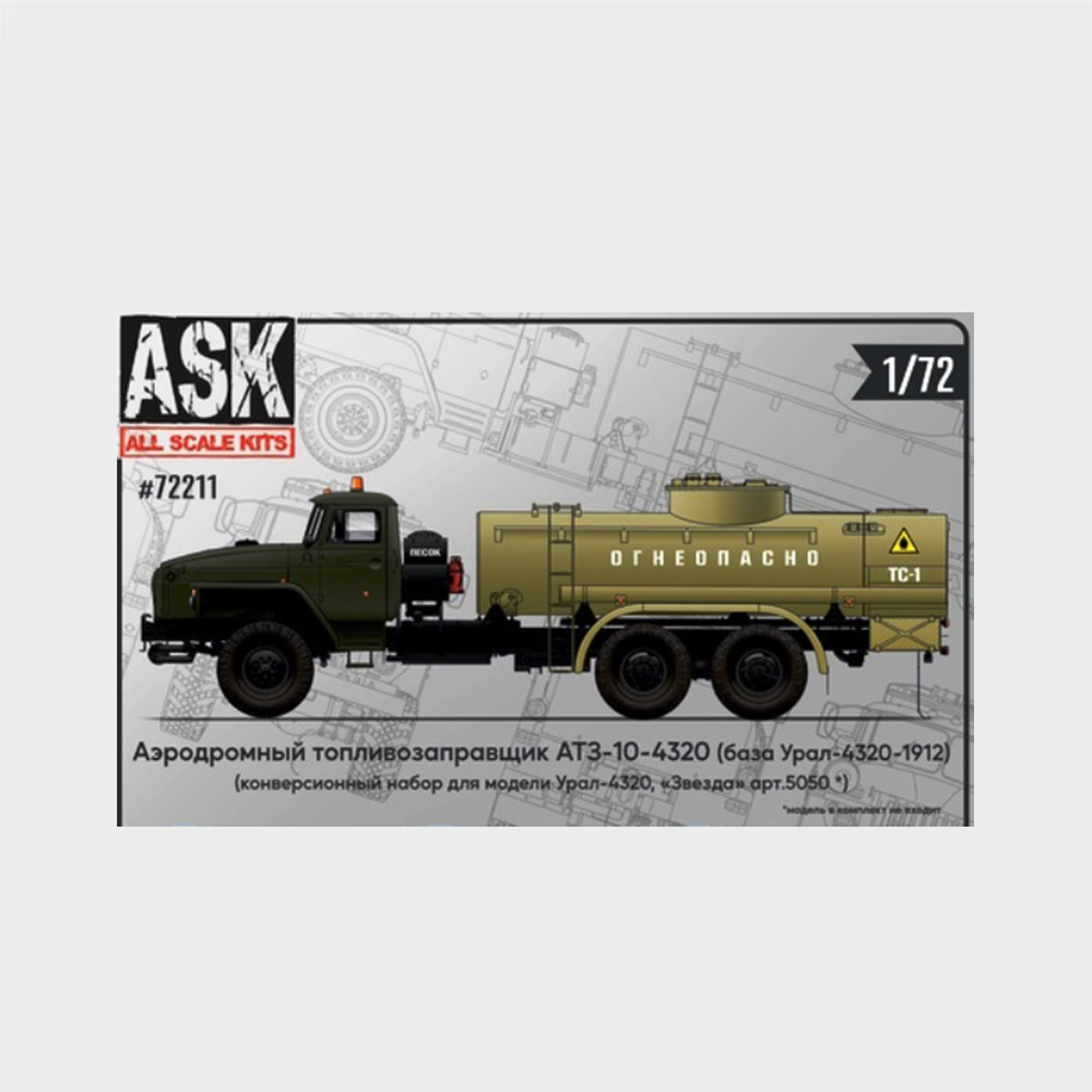 ASK72211 All Scale Kits (ASK) 1/72 Конверсионный набор для изгfromовления топливозаправщика 10-4320 (для модели Zvezda)