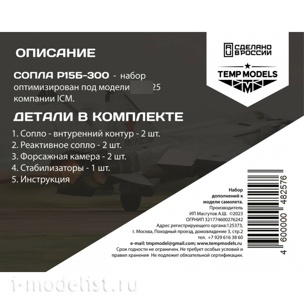 48257 TEMP MODELS 1/48 Сопла реактивного двигателя Р15Б-300 для М-25 РБ/РБТ