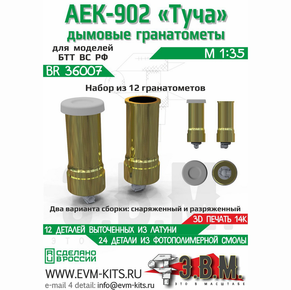 BR36007 Э.В.М. 1/35 Дымовые гранатометы 